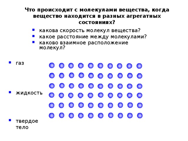 Расстояние между молекулами газа. Расстояние между молекулами в твердом веществе. Что происходит с молекулами. Какое расстояние между молекулами. Какое расстояние между молекулами в твердом веществе.