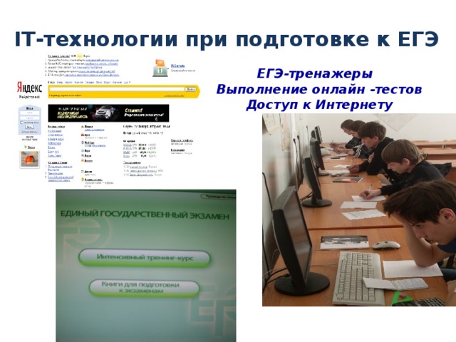 IT-технологии при подготовке к ЕГЭ ЕГЭ-тренажеры Выполнение онлайн -тестов Доступ к Интернету 
