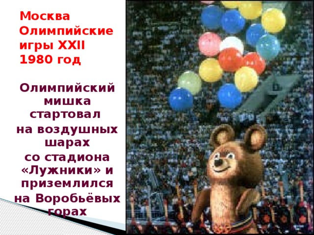 Москва  Олимпийские игры XXII  1980 год Олимпийский мишка стартовал на воздушных шарах со стадиона «Лужники» и приземлился на Воробьёвых горах 