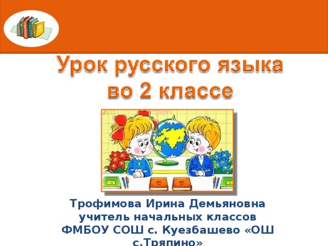Трофимова Ирина Демьяновна учитель начальных классов ФМБОУ СОШ с. Куезбашево «ОШ с.Тряпино» с. Тряпино 