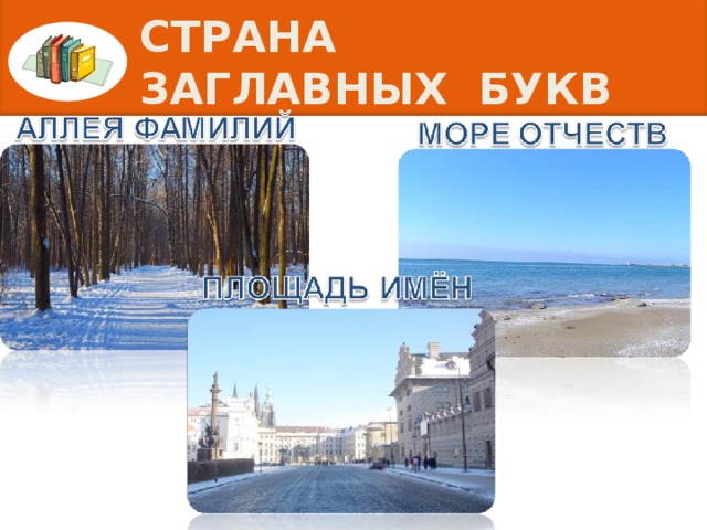 СТРАНА ЗАГЛАВНЫХ БУКВ 