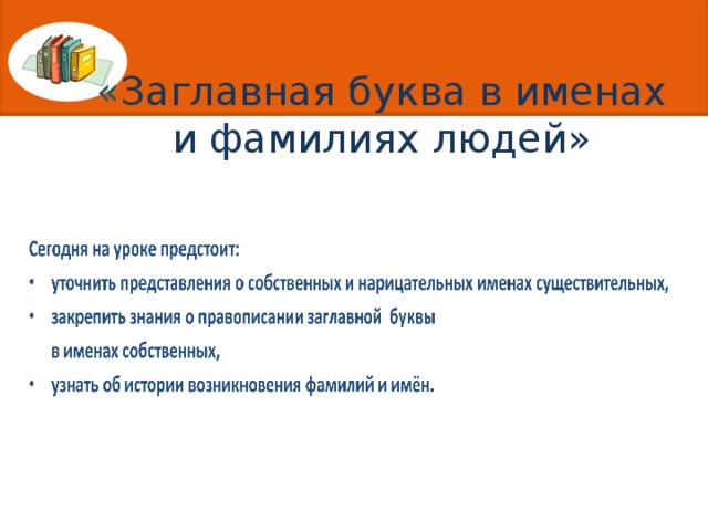 « Заглавная буква в именах и фамилиях людей» 