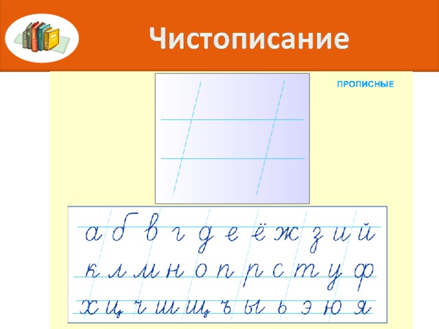 ЦОР «Каллиграфия» (N 187609) Интерактивное задание http://files.school-collection.edu.ru/dlrstore/6979e3af-097b-445c-92b4-a1ca1a73d81d/ResFile.SWF    