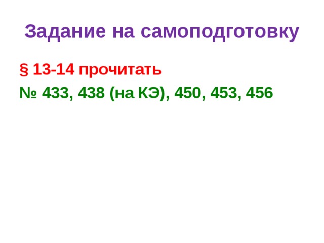 Задание на самоподготовку § 13-14 прочитать № 433, 438 (на КЭ), 450, 453, 456 