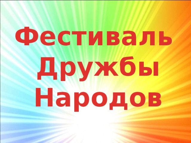 Фестиваль Дружбы Народов 
