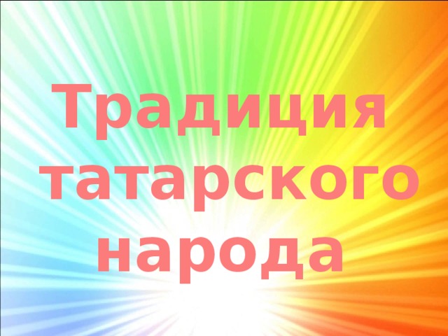 Традиция татарского народа 