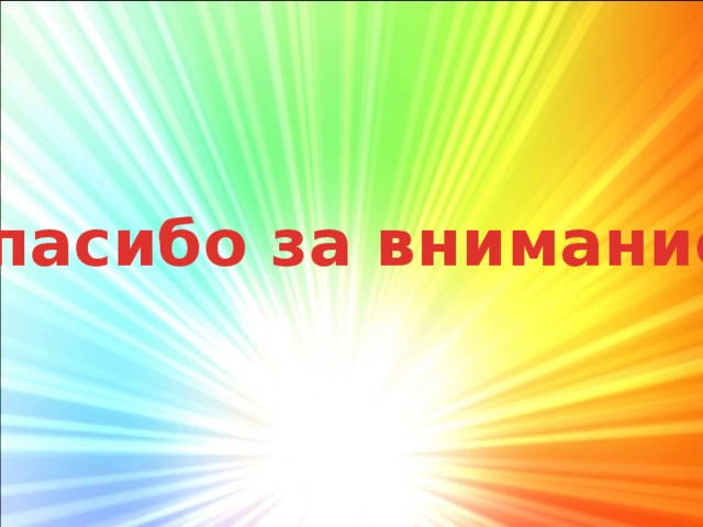 Спасибо за внимание! 