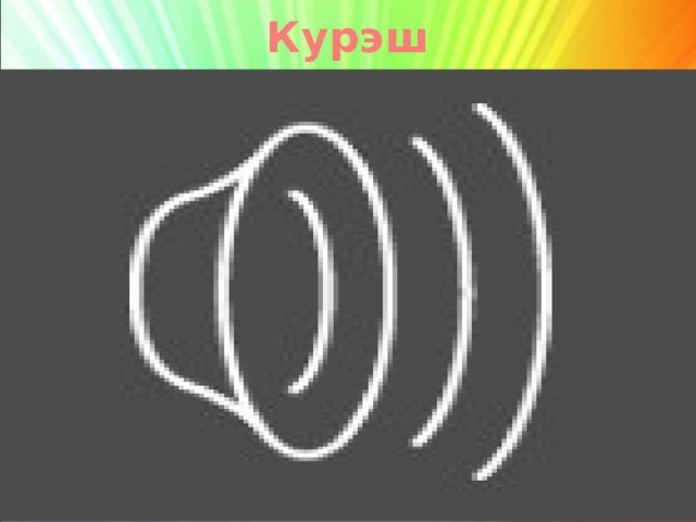Курэш   