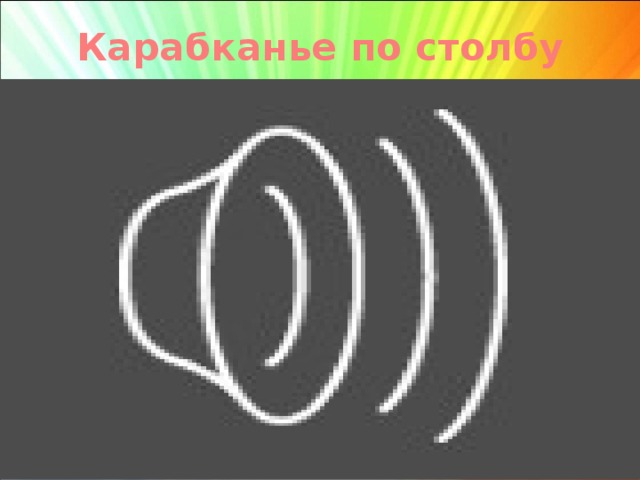 Карабканье по столбу   