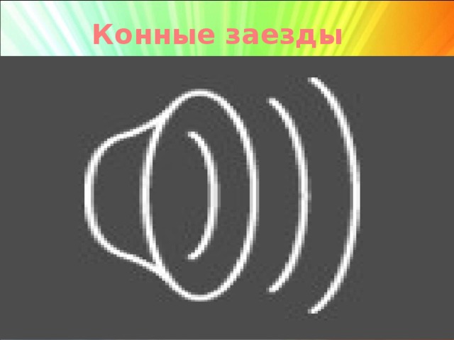 Конные заезды   