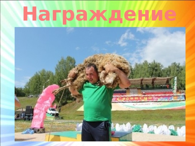 Награждение 