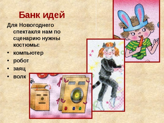 Банк идей Для Новогоднего спектакля нам по сценарию нужны костюмы: компьютер робот заяц волк 