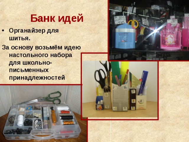 Банк идей Органайзер для шитья. За основу возьмём идею настольного набора для школьно-письменных принадлежностей 
