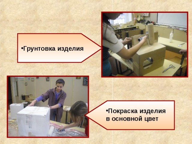 Грунтовка изделия Покраска изделия в основной цвет 