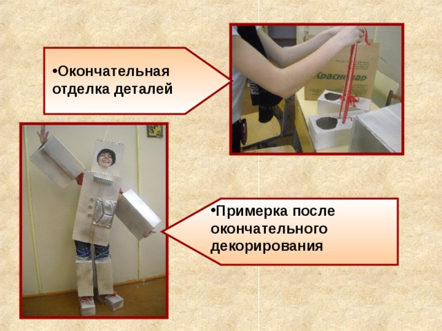 Окончательная отделка деталей Примерка после окончательного декорирования 