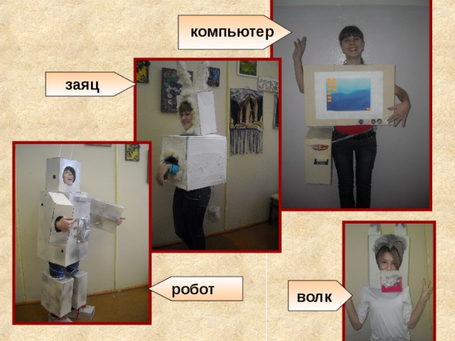 компьютер заяц робот волк 