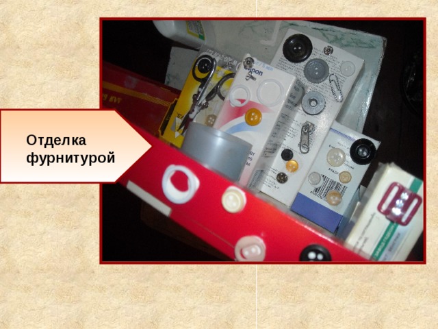 Отделка фурнитурой 