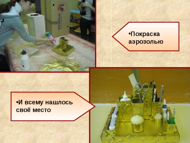 Покраска аэрозолью И всему нашлось своё место 