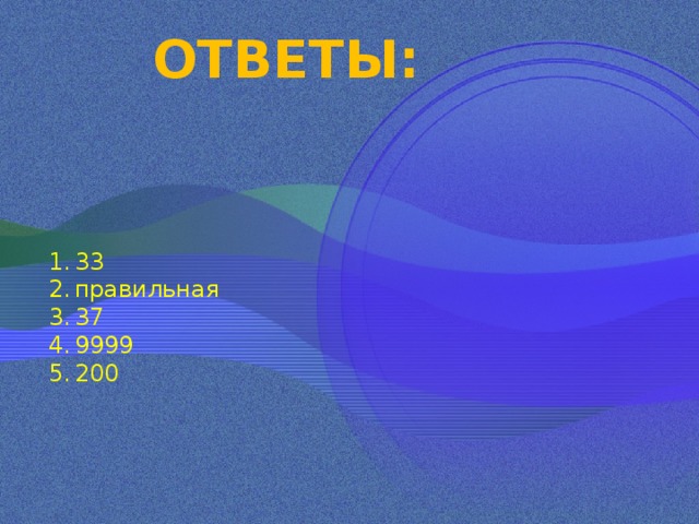 ОТВЕТЫ: 33 правильная 37 9999 200 