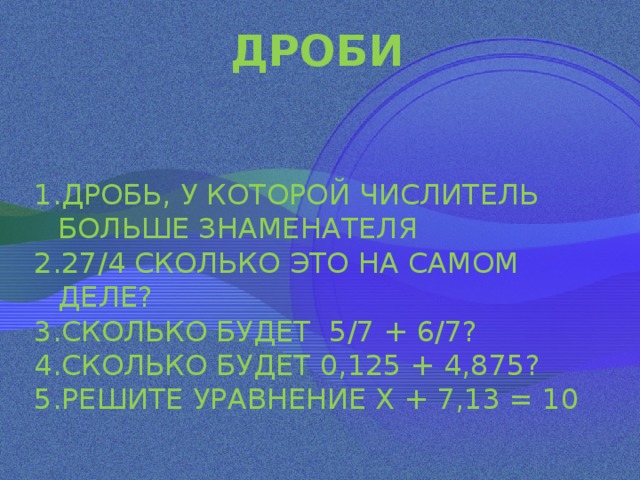 2 5 это. Сколько будет 7 на 5. Сколько будет в дроби 7%. 0.5 0.5 Сколько будет. Сколько будет 0 х 4.