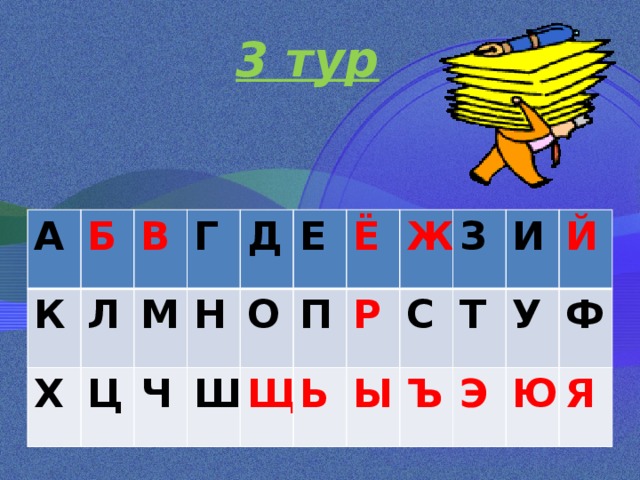        3 тур А К Б В Х Л Г М Ц Д Н Ч О Е Ш Щ П Ё Ж Р Ь З С Ы Т И Ъ У Й Э Ф Ю Я 