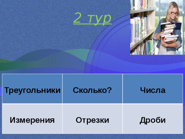 2 тур Треугольники Измерения Сколько? Числа Отрезки Дроби  