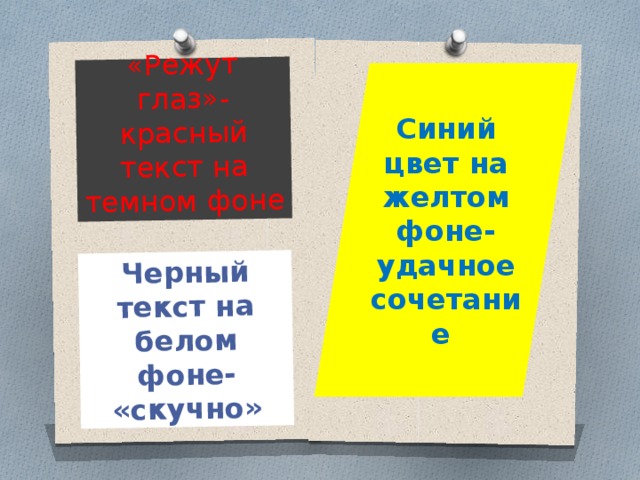 «Режут глаз»-красный текст на темном фоне Черный текст на белом фоне- «скучно» Синий цвет на желтом фоне-удачное сочетание 