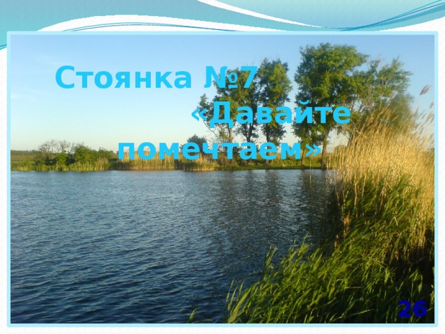 Стоянка №7 «Давайте помечтаем» 26 