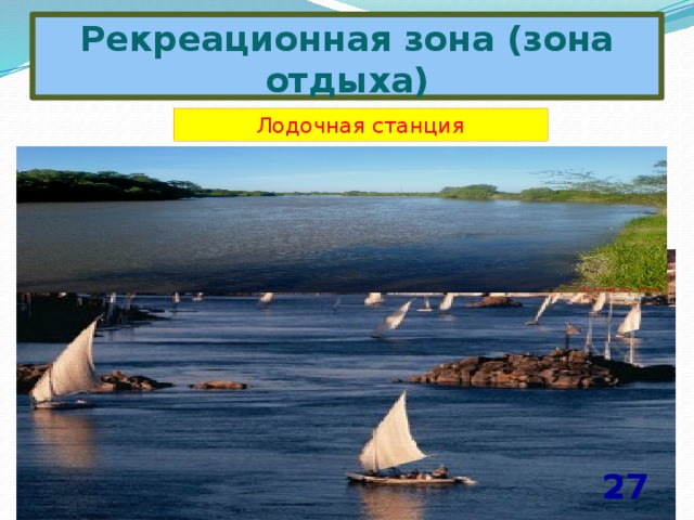 Рекреационная зона (зона отдыха) Лодочная станция 27 