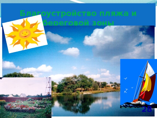 Благоустройство пляжа и береговой зоны 28  