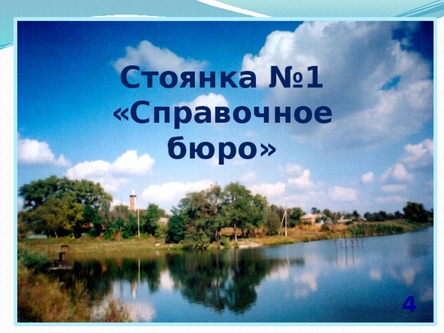  4 Стоянка №1 «Справочное бюро» 4 