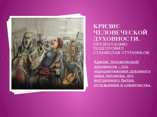 Развитие духовного кризиса. Кризис человеческой духовности. Глобальная проблема кризис человеческой духовности. Духовный кризис современного общества. Проблемы духовного кризиса.