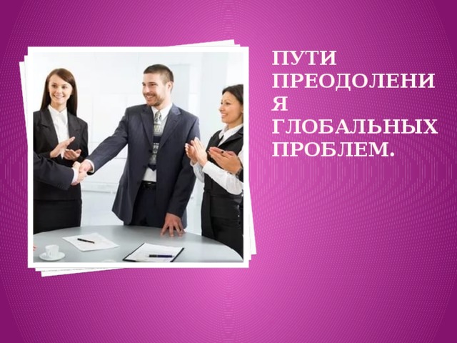 Пути преодоления глобальных проблем. 
