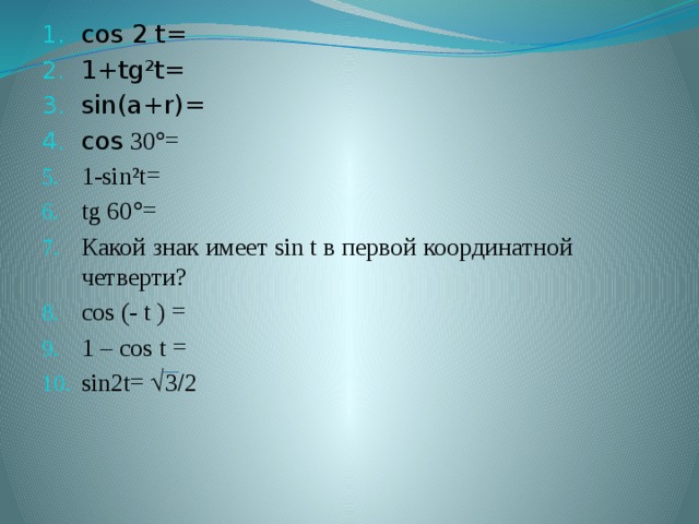 Sin a 2. Cos. Sin (-t)= sin t. Sin во 2 четверти. Cos2a.