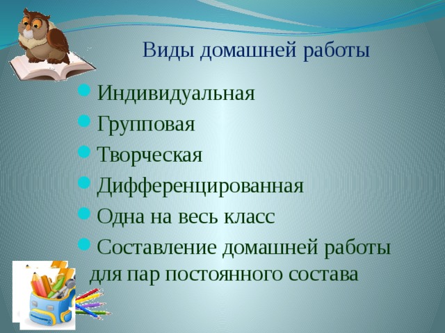 Виды домашней работы Индивидуальная Групповая Творческая Дифференцированная Одна на весь класс Составление домашней работы для пар постоянного состава 