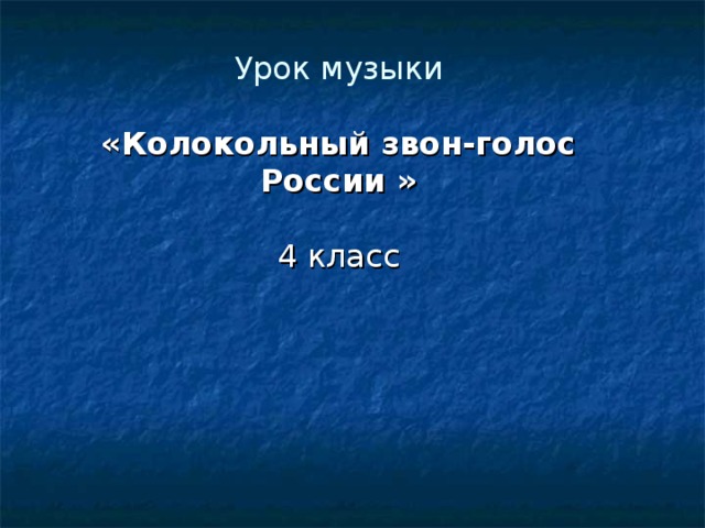 Урок музыки   «Колокольный звон-голос России »   4 класс 