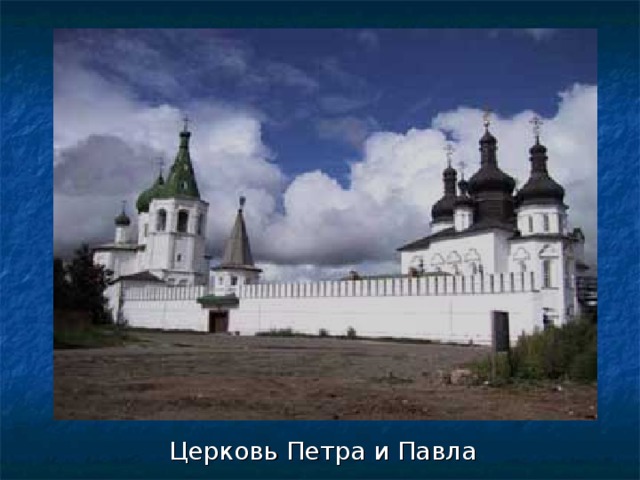 Церковь Петра и Павла 