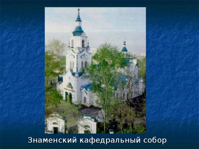 Знаменский кафедральный собор 