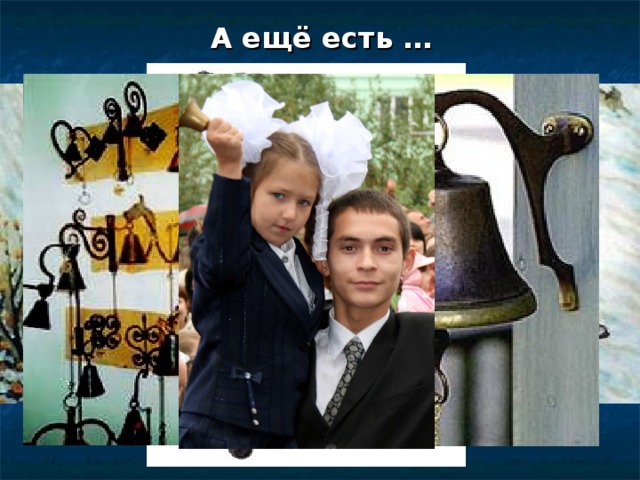 А ещё есть … 