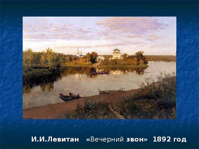 И.И.Левитан « Вечерний звон» 1892 год 