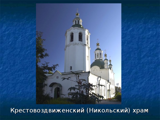Крестовоздвиженский (Никольский) храм 