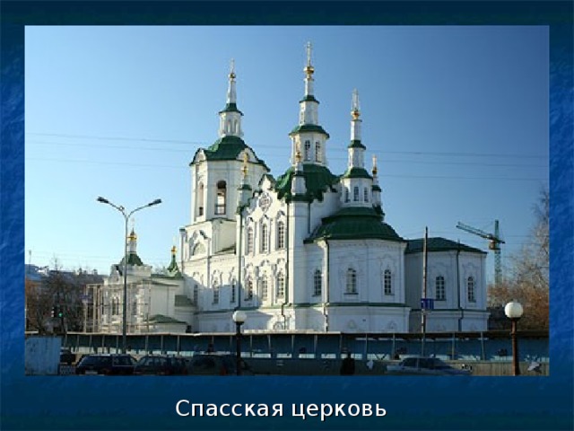 Спасская церковь  