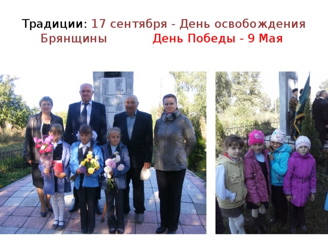 Традиции: 17 сентября - День освобождения Брянщины День Победы - 9 Мая 