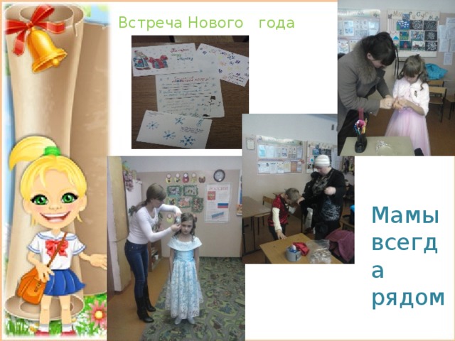 Встреча Нового года Мамы всегда рядом 