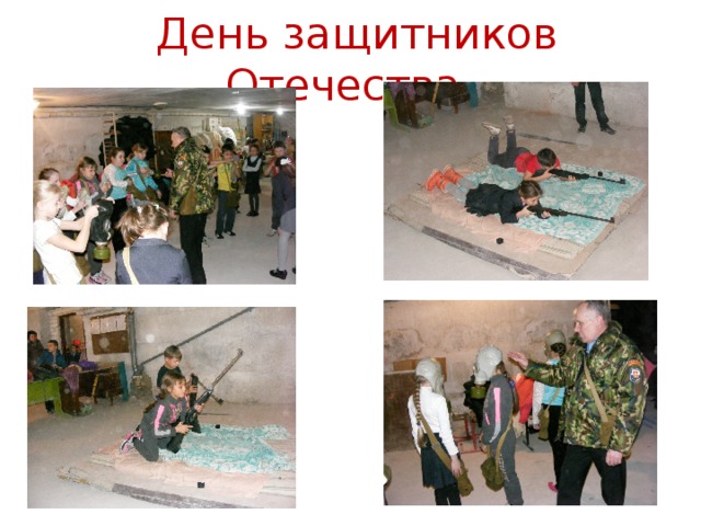  День защитников Отечества 