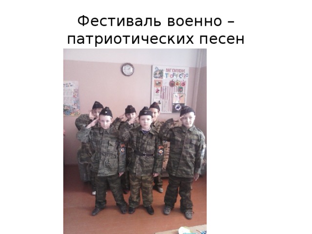 Фестиваль военно – патриотических песен 
