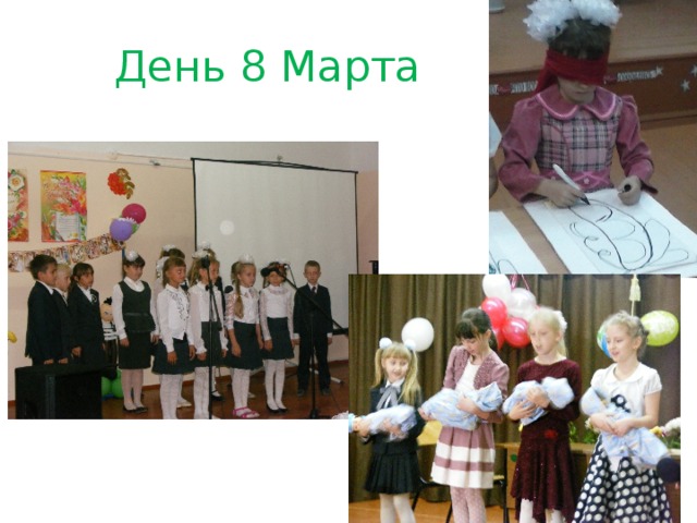 День 8 Марта 