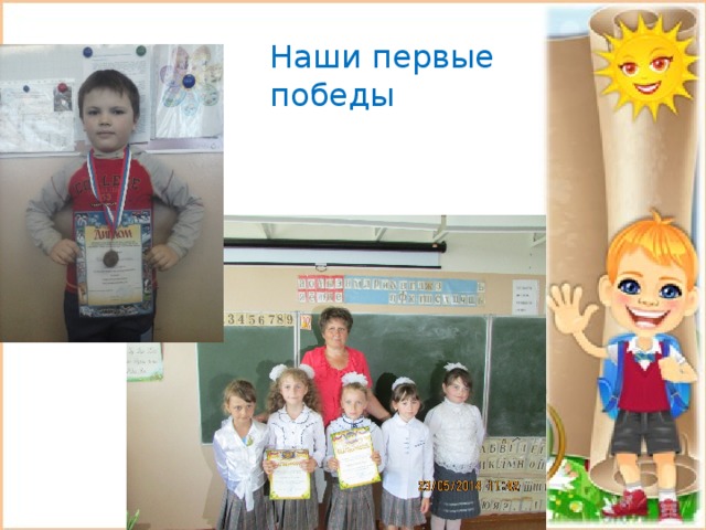 Наши первые победы 