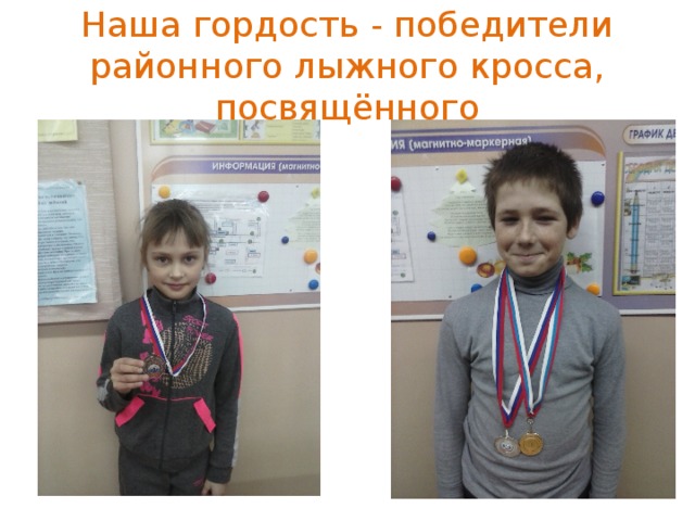 Наша гордость - победители районного лыжного кросса, посвящённого 