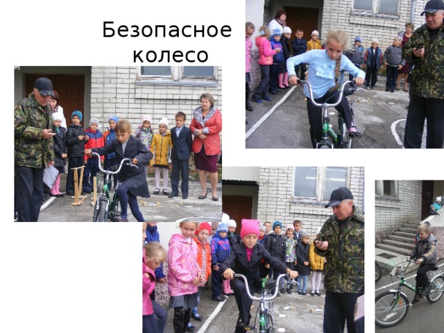 Безопасное  колесо 